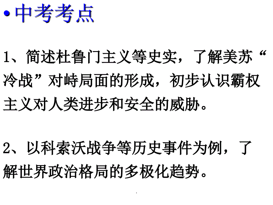 中考历史总复习：第四讲《战后世界格局的演变和现代科技》(世界现代史)_第2页