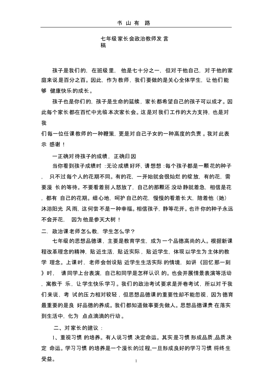 七年级家长会政治教师发言稿（5.28）.pptx_第1页