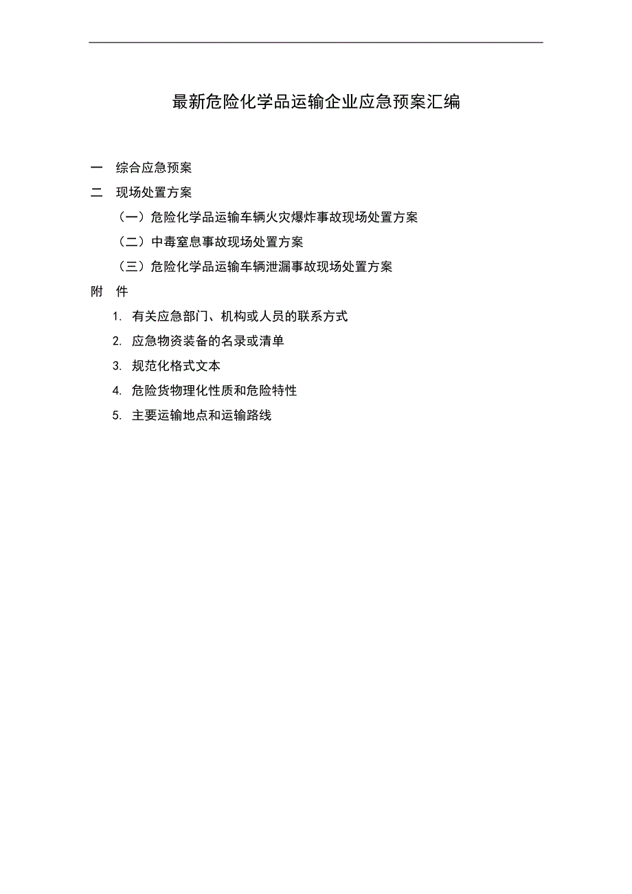 最新危险化学品运输企业应急预案汇编.doc_第1页