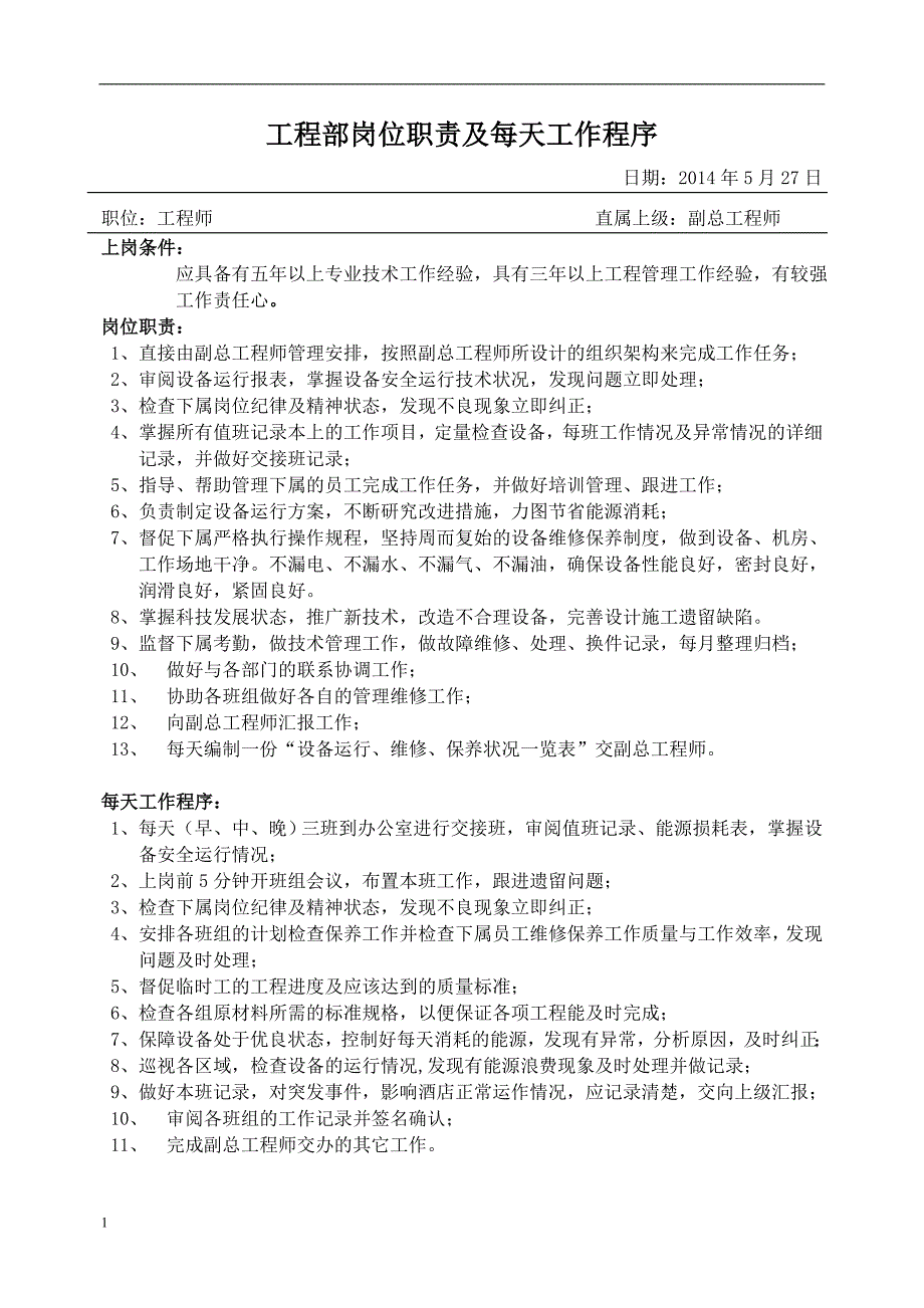 物业工程部岗位职责及每天工作程序教学幻灯片_第1页