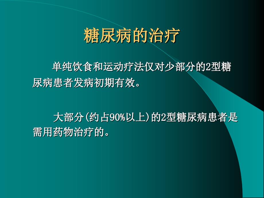 糖尿病的降糖药物选择备课讲稿_第4页