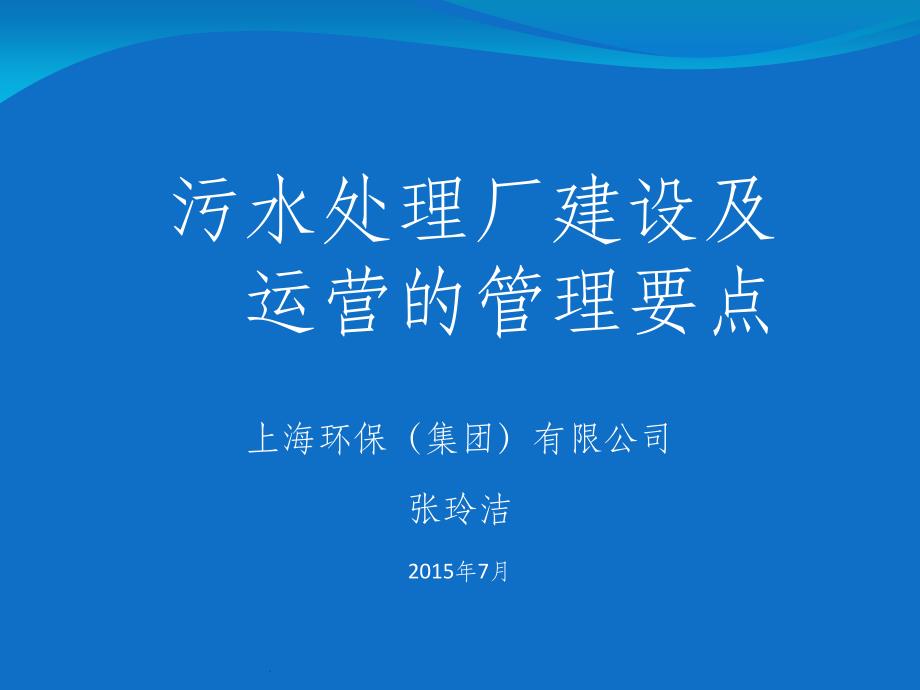 污水处理厂建设及运营的管理要点ppt课件_第1页