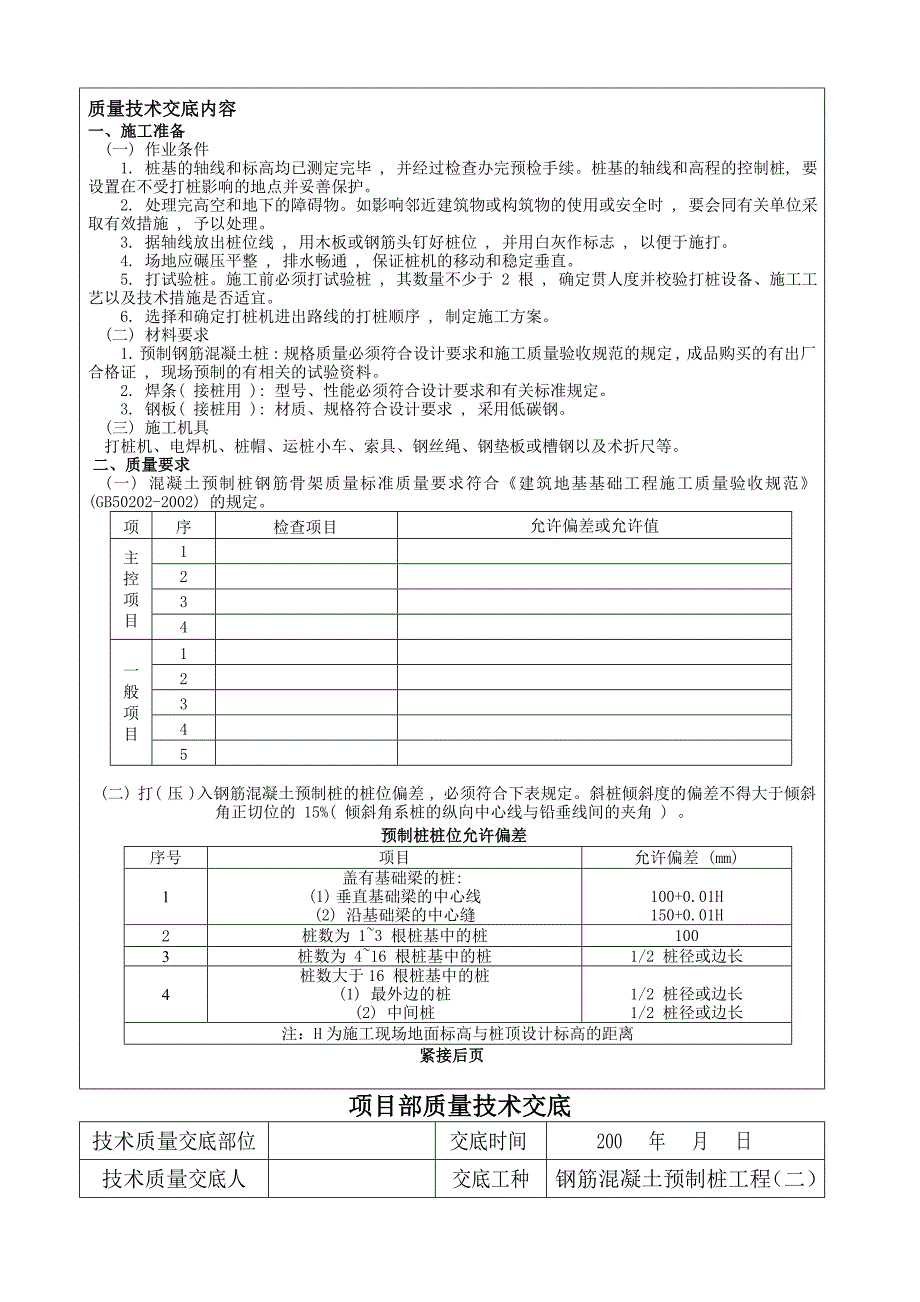 《精编》工程项目部质量技术交底_第3页