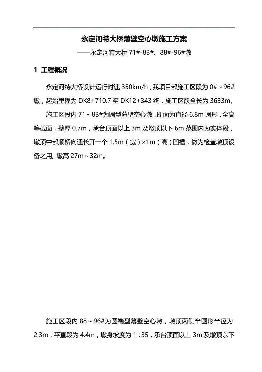 2020（建筑工程管理）空心薄壁墩施工方案_第3页