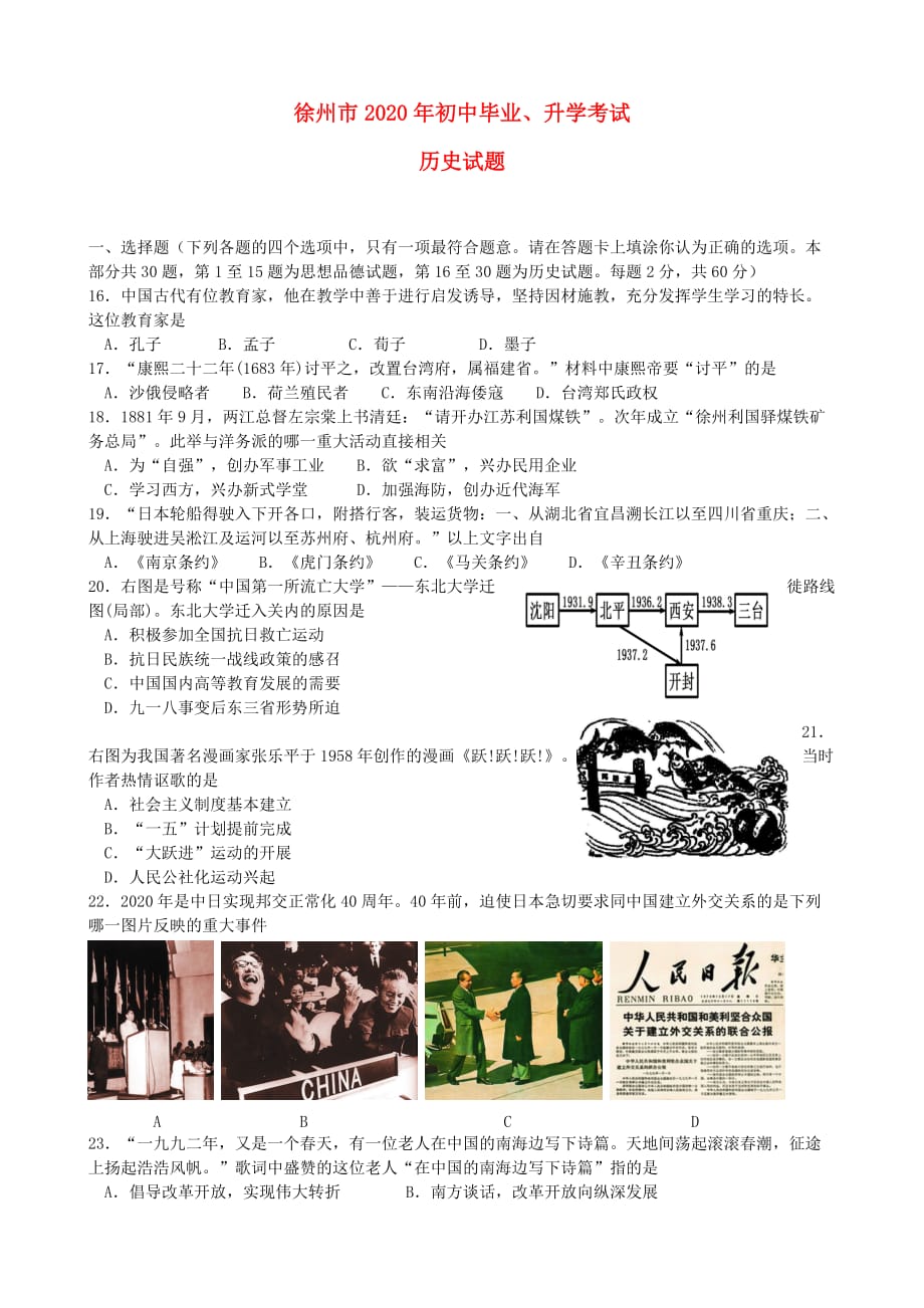 江苏省徐州市2020年中考历史真题试题_第1页