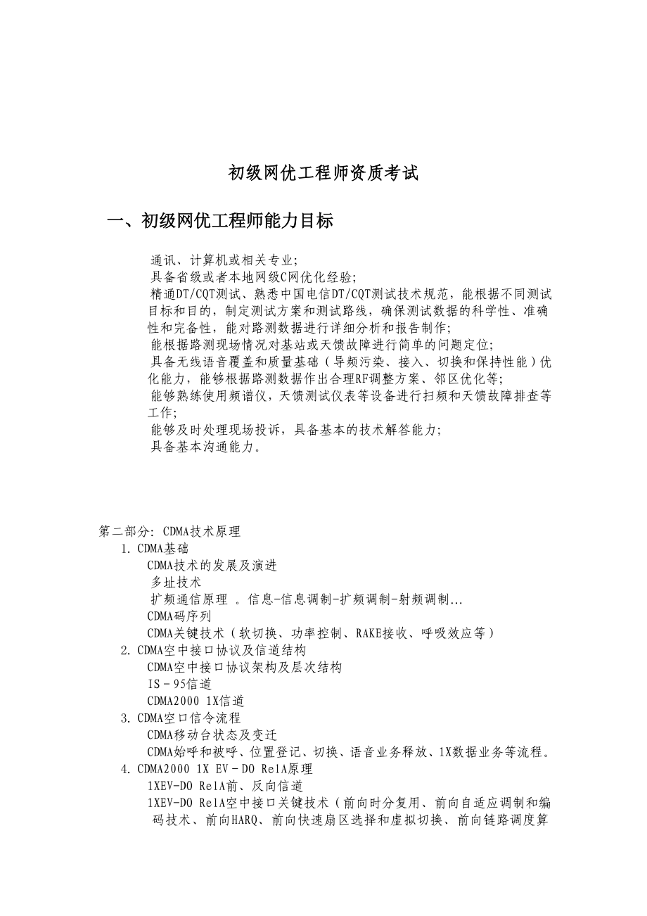 《精编》初级网优工程师资质考试相关资料整理_第1页