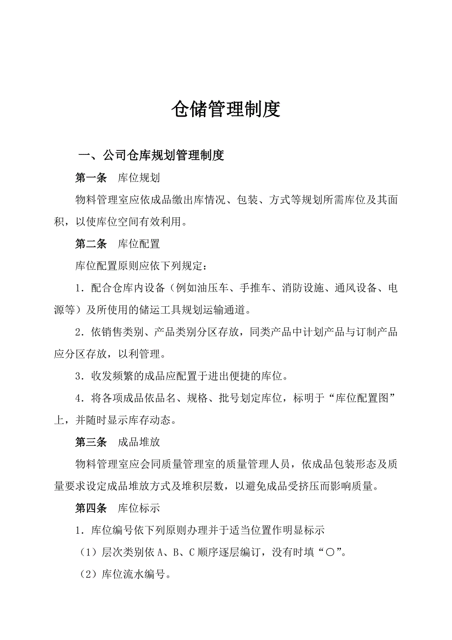 《精编》公司仓储管理制度汇编_第1页