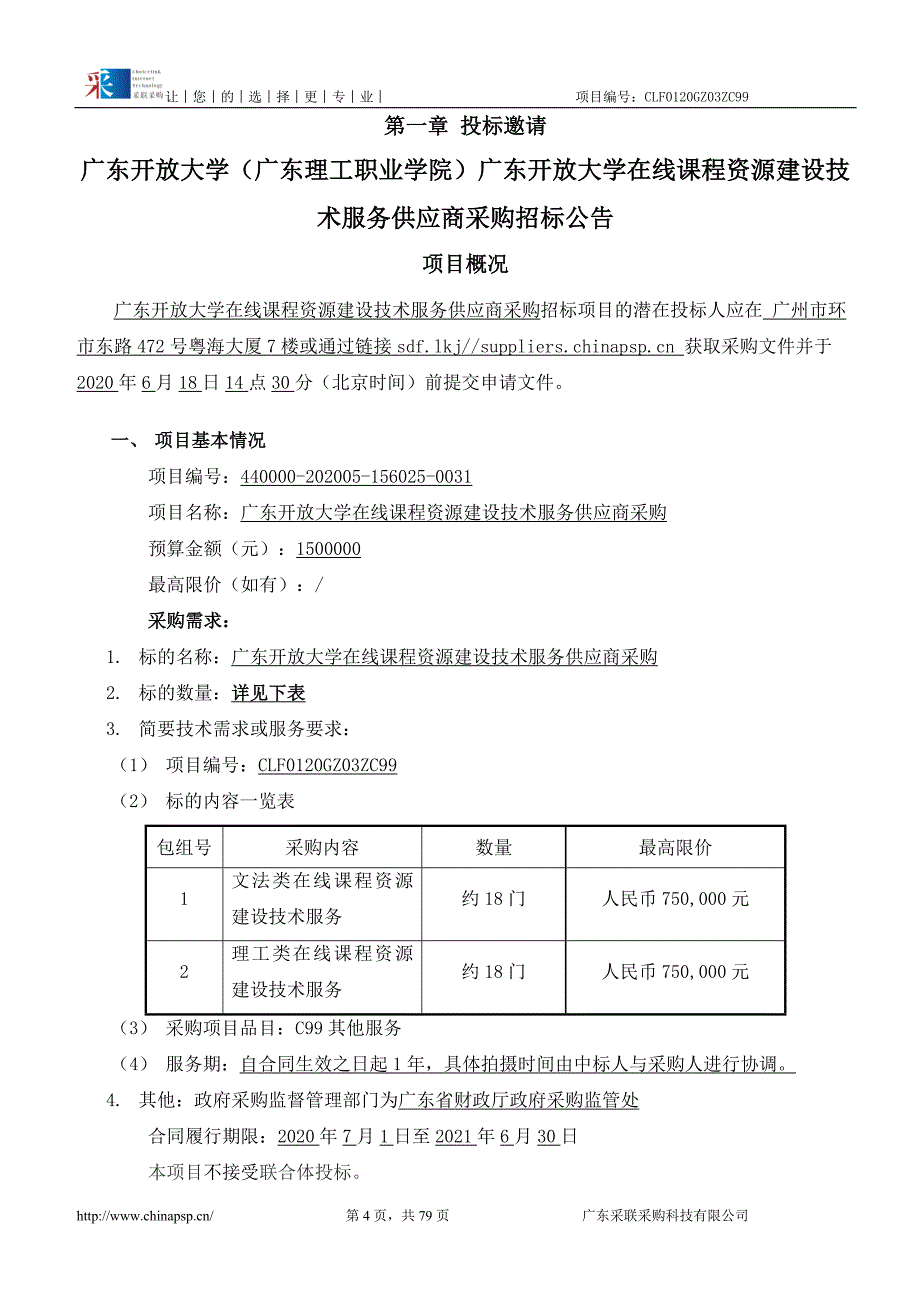 开放大学在线课程资源建设技术服务供应商采购项目招标文件_第4页