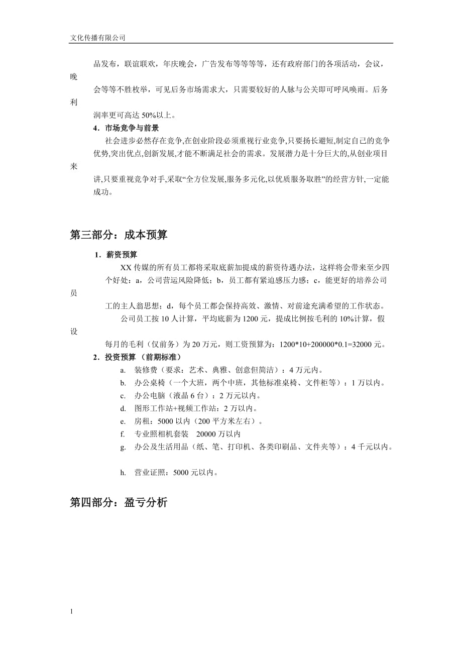 文化传播公司商业计划书知识分享_第4页