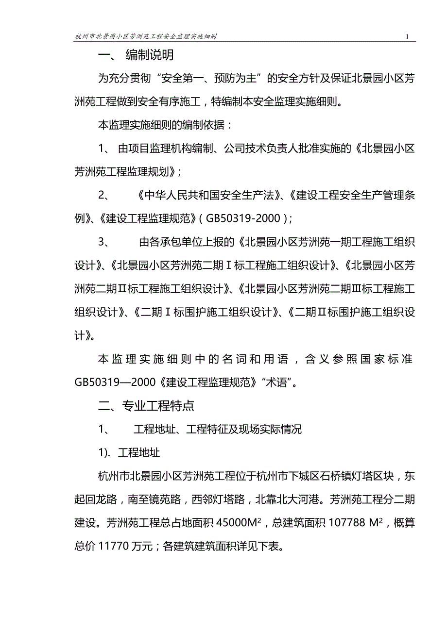 2020（房地产管理）杭州市北景园小区芳洲苑工程_第3页