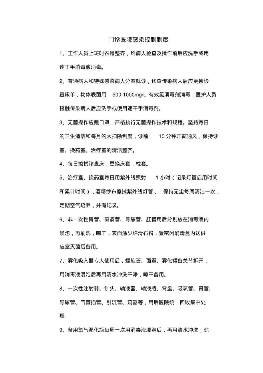 门诊医院感染控制制度 .pdf_第1页