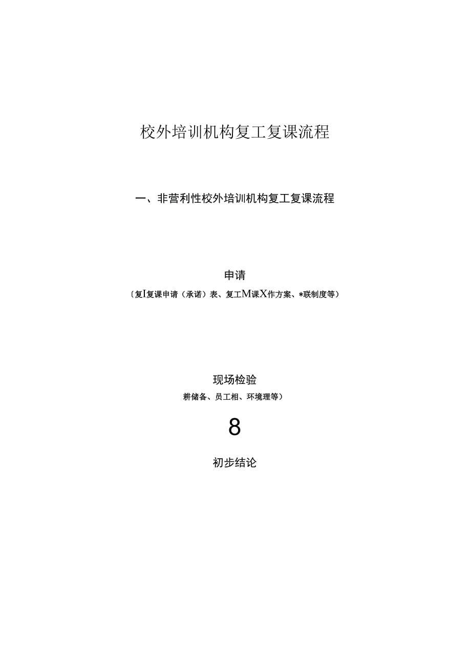 最新校外培训机构疫情防控措施复工复课工作全套资料_第5页