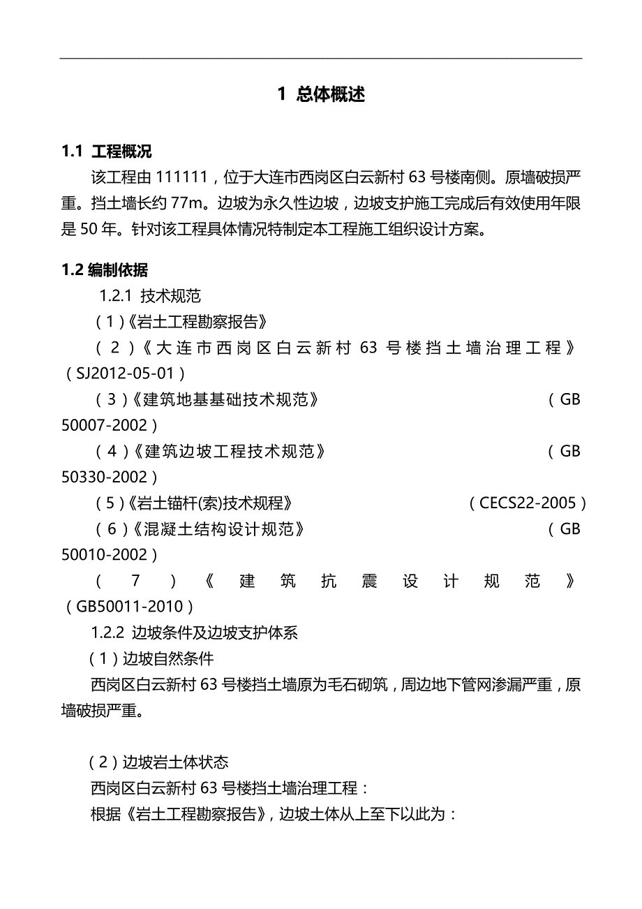 2020（建筑工程设计）挡土墙治理工程施工组织设计_第4页