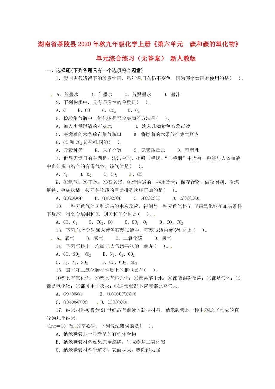 湖南省茶陵县2020年秋九年级化学上册《第六单元　碳和碳的氧化物》单元综合练习（无答案） 新人教版_第1页