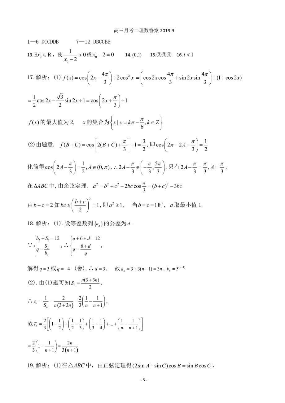 2020届山西省高三9月月考数学（理）试题Word版_第5页