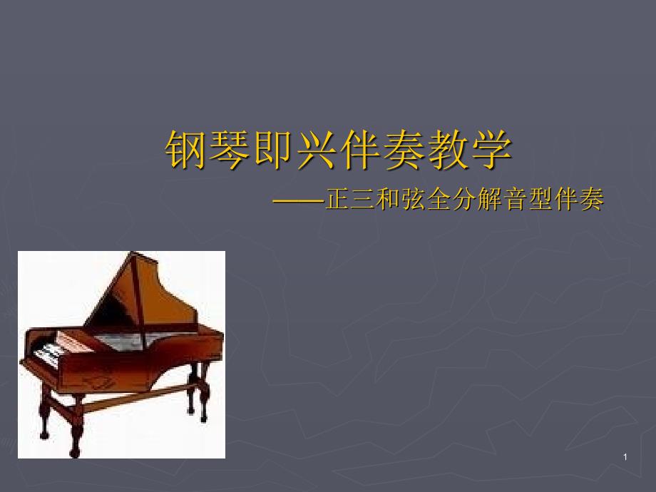 钢琴即兴伴奏教学正三和弦全分解音型伴奏PPT精选课件_第1页