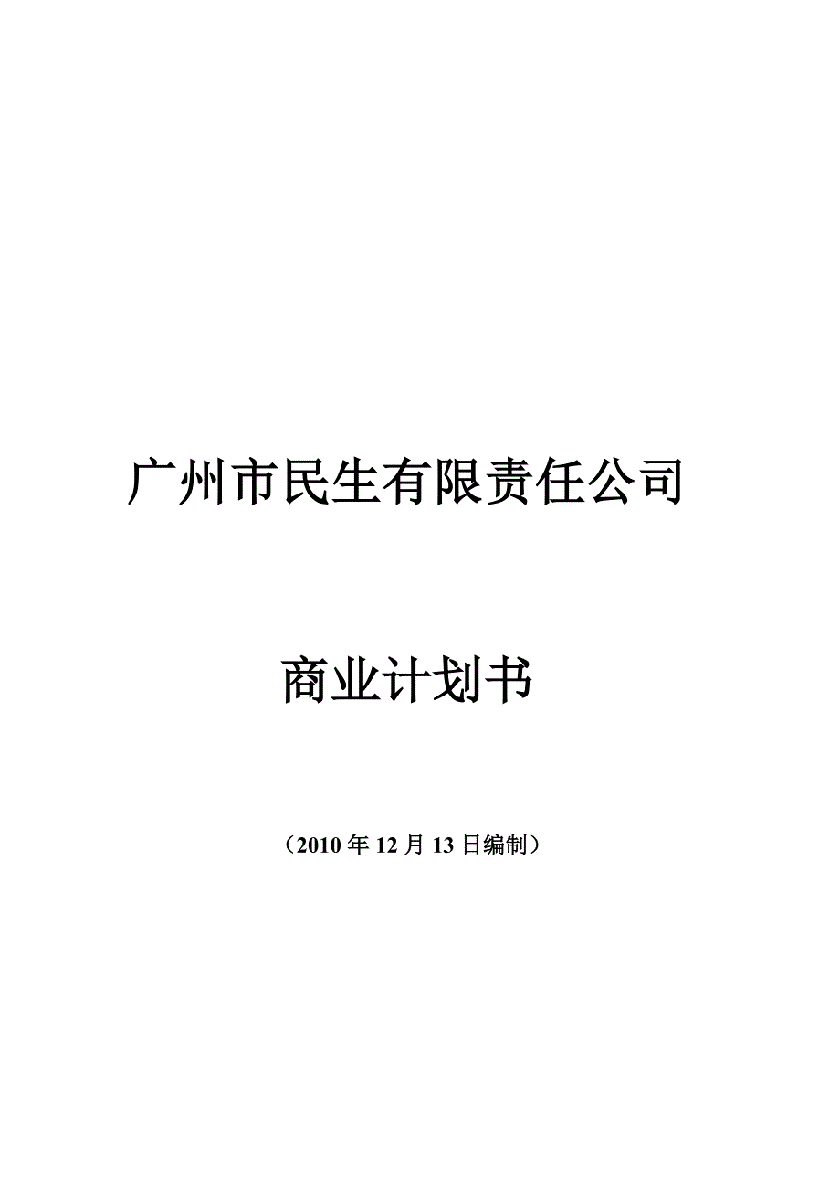 《精编》某公司商业计划书_第1页