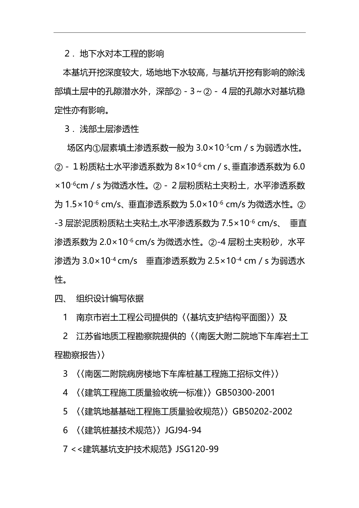 2020（建筑工程管理）南医大第二附属医院地下车库基坑支护工程徐磊_第4页