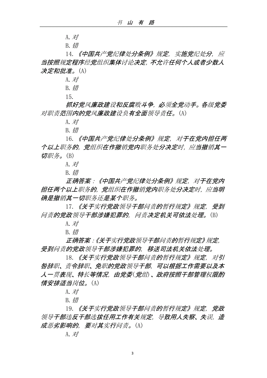 党风廉政建设知识竞赛试题加答案（5.28）.pptx_第3页