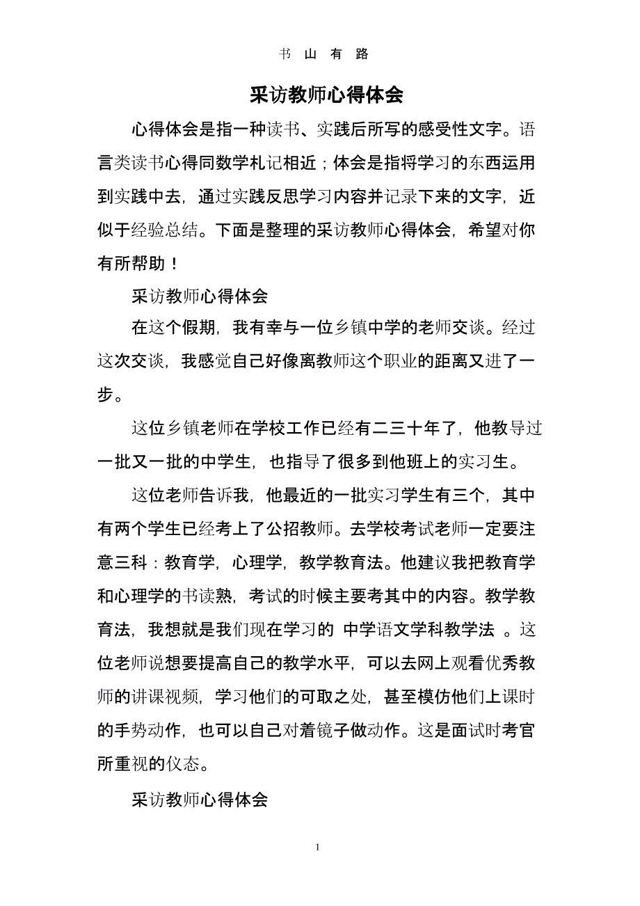 采访教师心得体会（5.28）.pptx_第1页