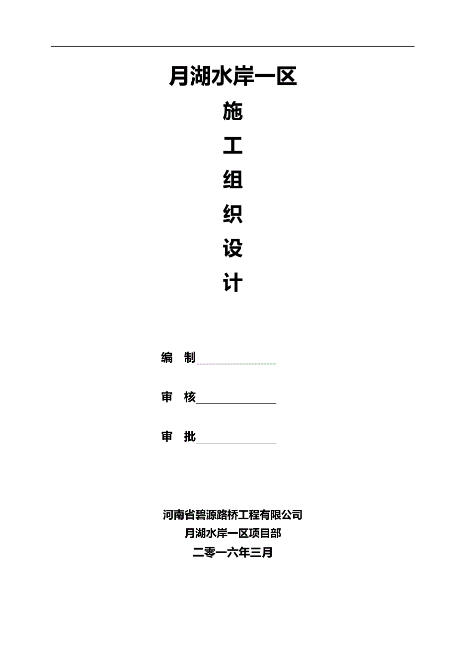 2020（建筑工程管理）碧源月湖水岸一区模板施工_第1页