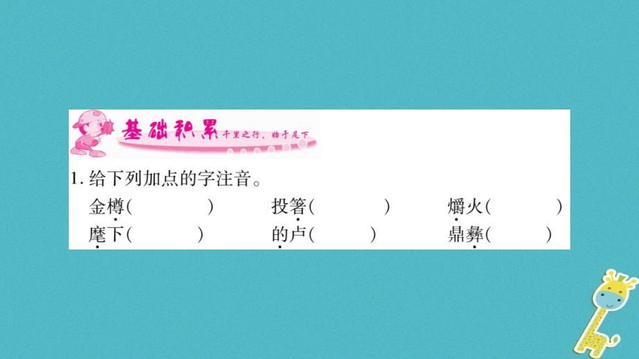 2018学年九年级语文下册 第七单元 30 诗词五首课件 语文版_第2页