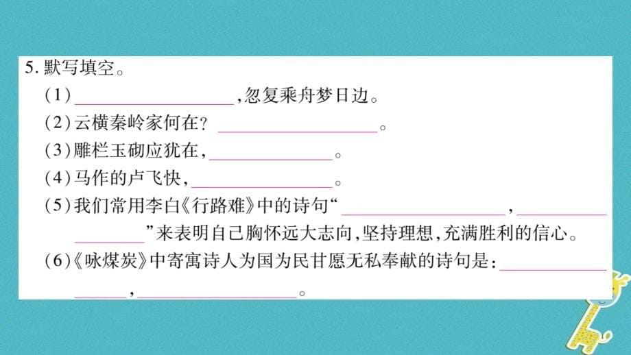 2018学年九年级语文下册 第七单元 30 诗词五首课件 语文版_第5页