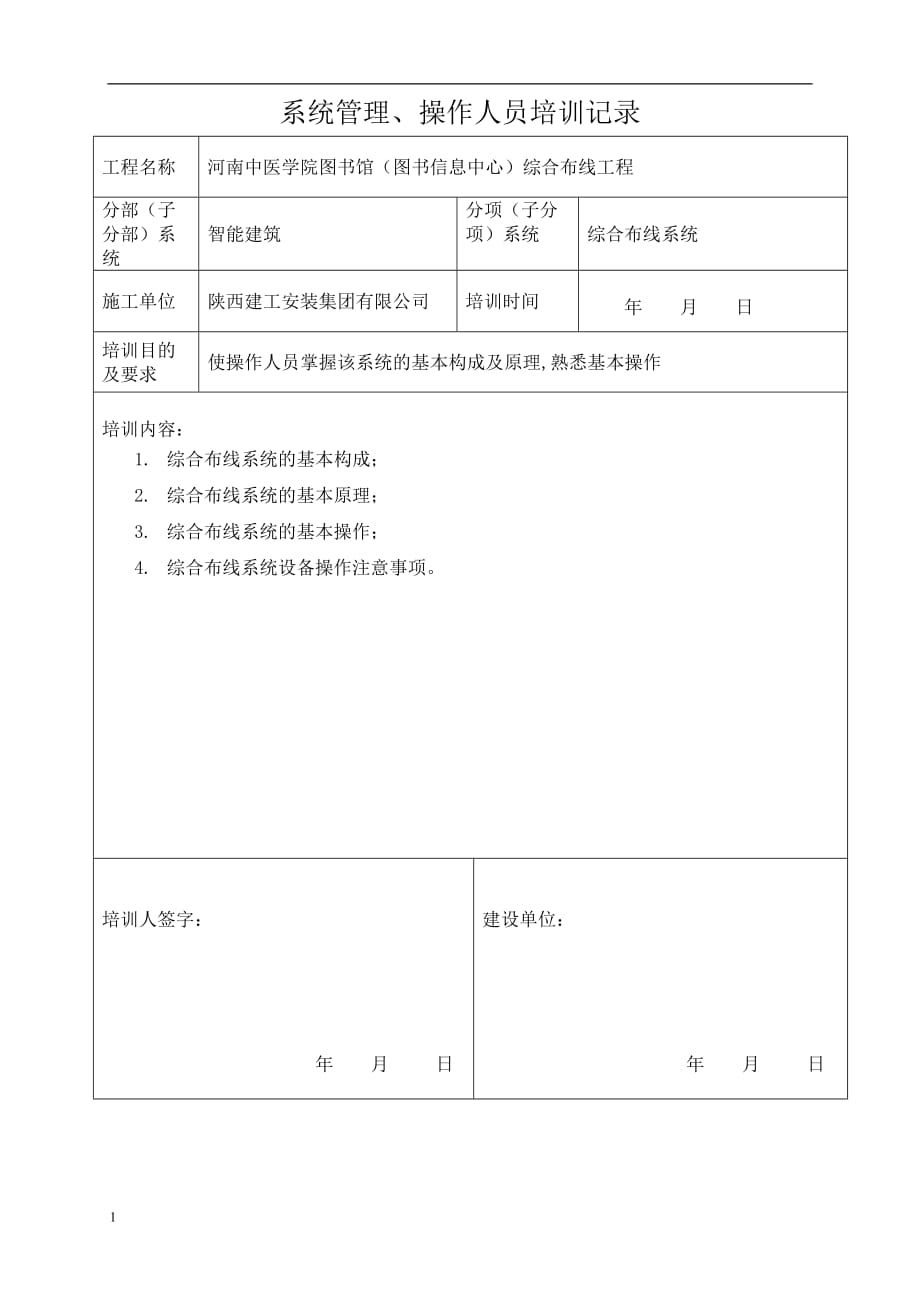 系统管理操作人员培训记录培训讲学_第2页