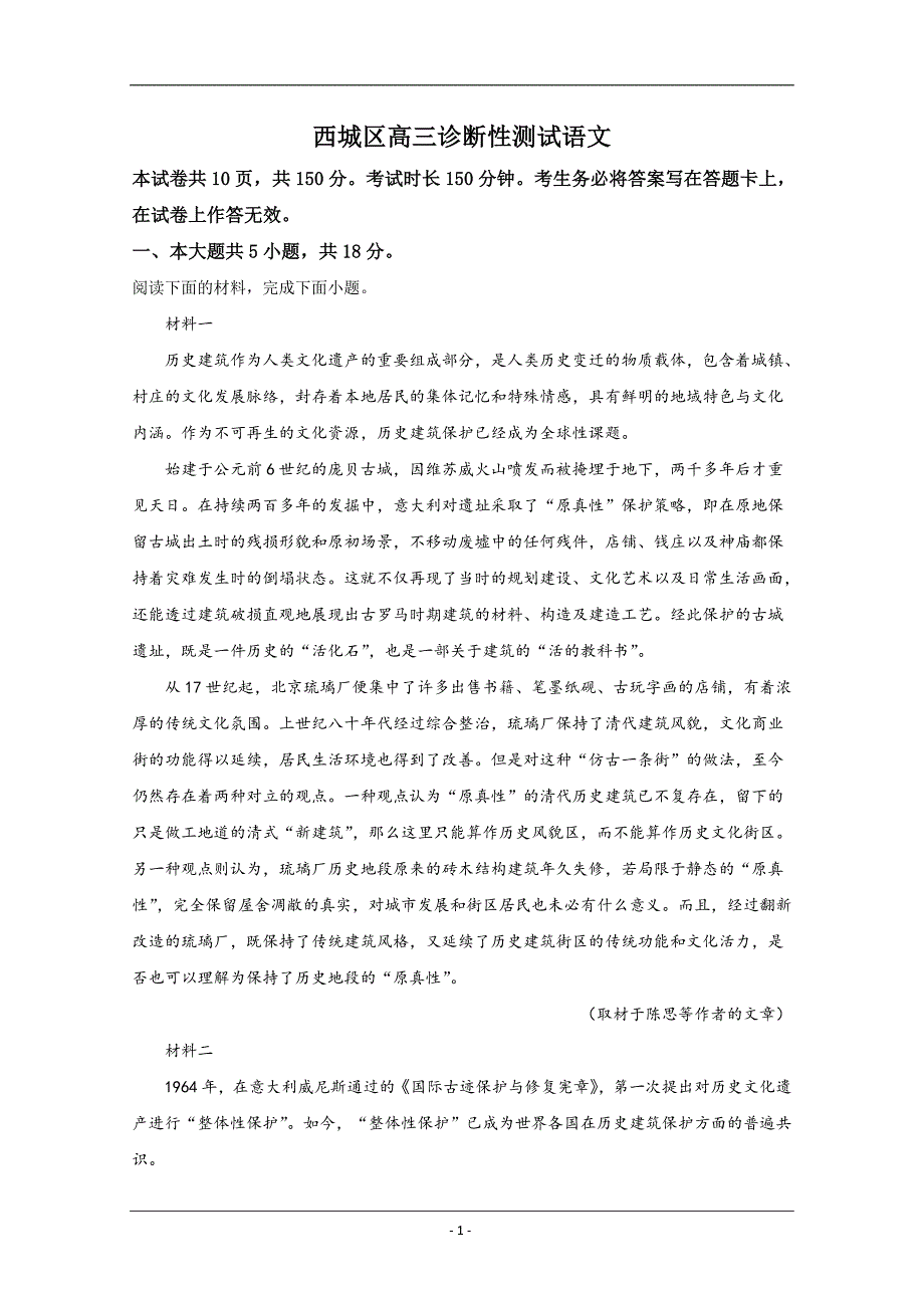 北京市西城区2020届高三5月诊断性检测语文试题 Word版含解析_第1页