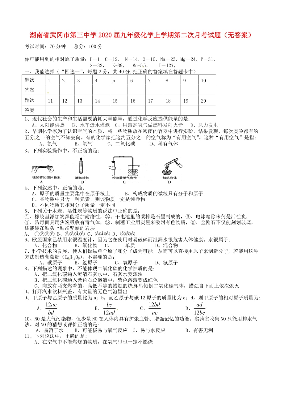 湖南省武冈市第三中学2020届九年级化学上学期第二次月考试题（无答案）_第1页