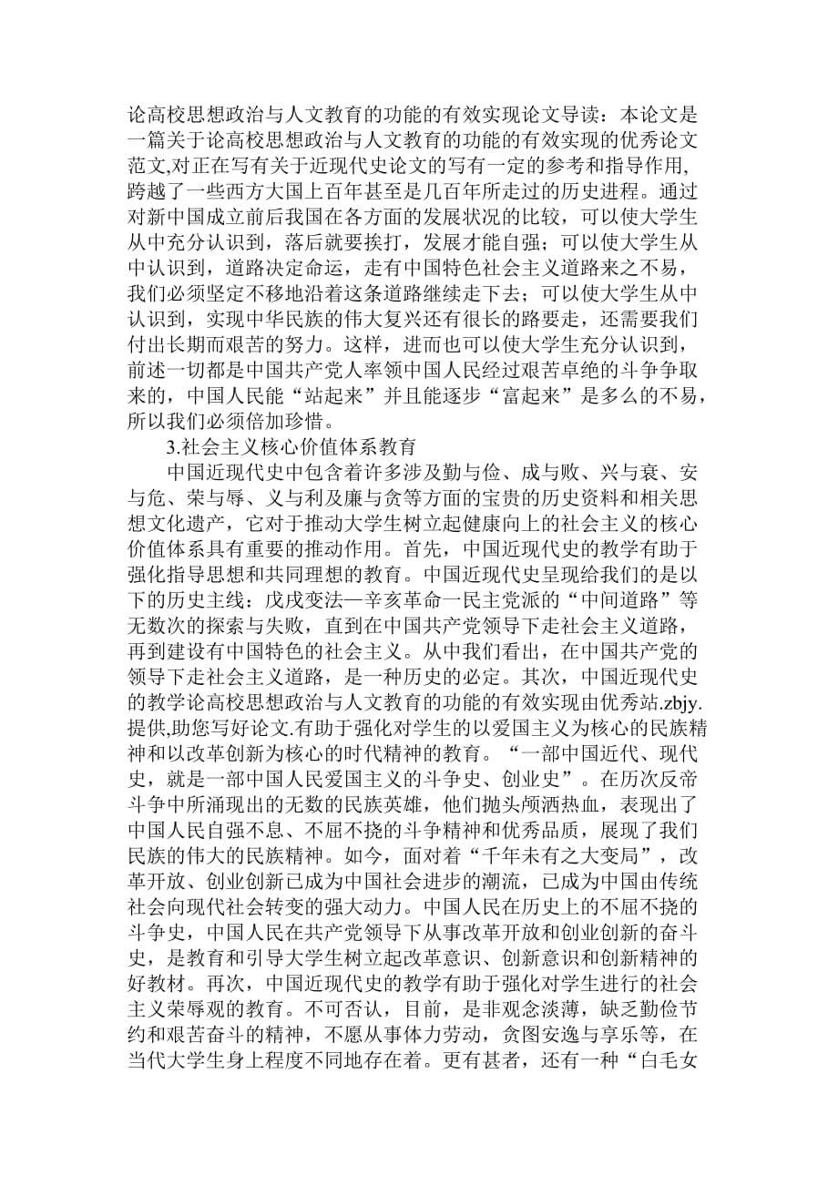 研讨论高校思想政治与人文教育的功能的有效实现.doc_第5页