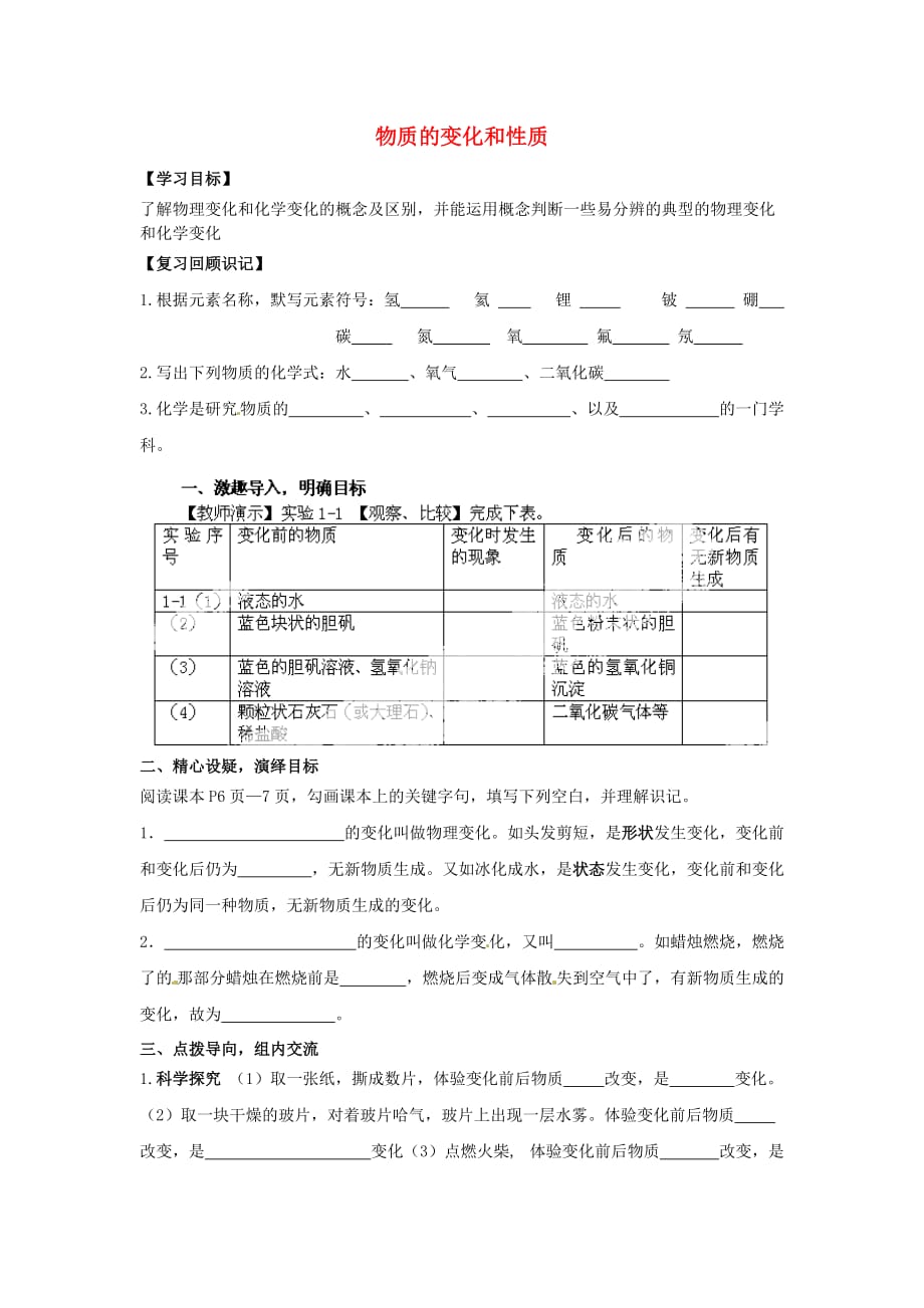 重庆市第三十九中学九年级化学上册 1.1 物质的变化和性质导学案（无答案）（新版）新人教版_第1页