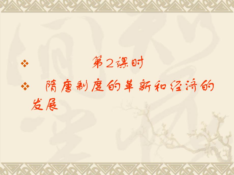 【历史】2011届走向高考总复习课件：3-2隋唐制度的革新和经济的发展_第1页