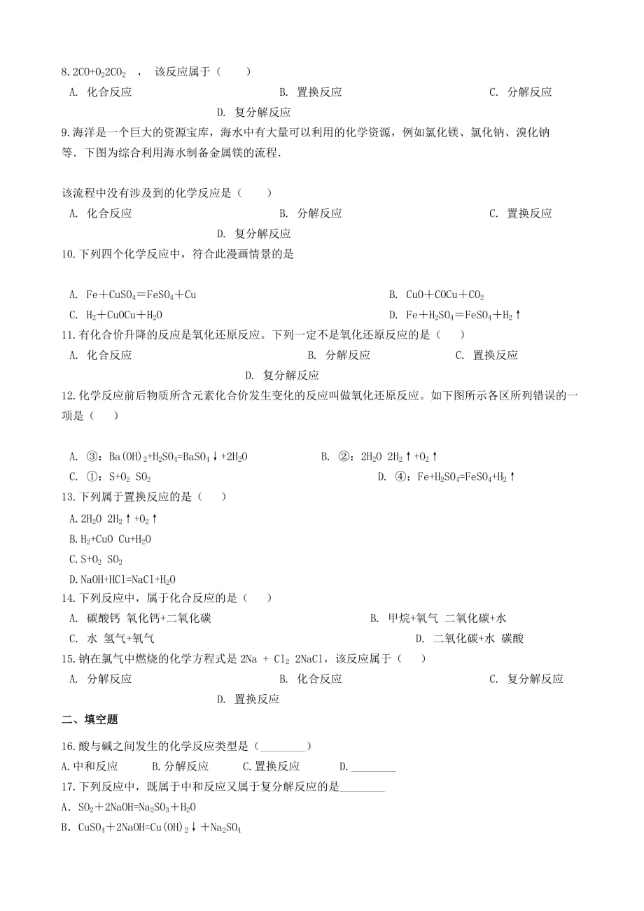 九年级化学2020反应类型的判定2020知识拓展练习题（无答案）（新版）新人教版_第2页