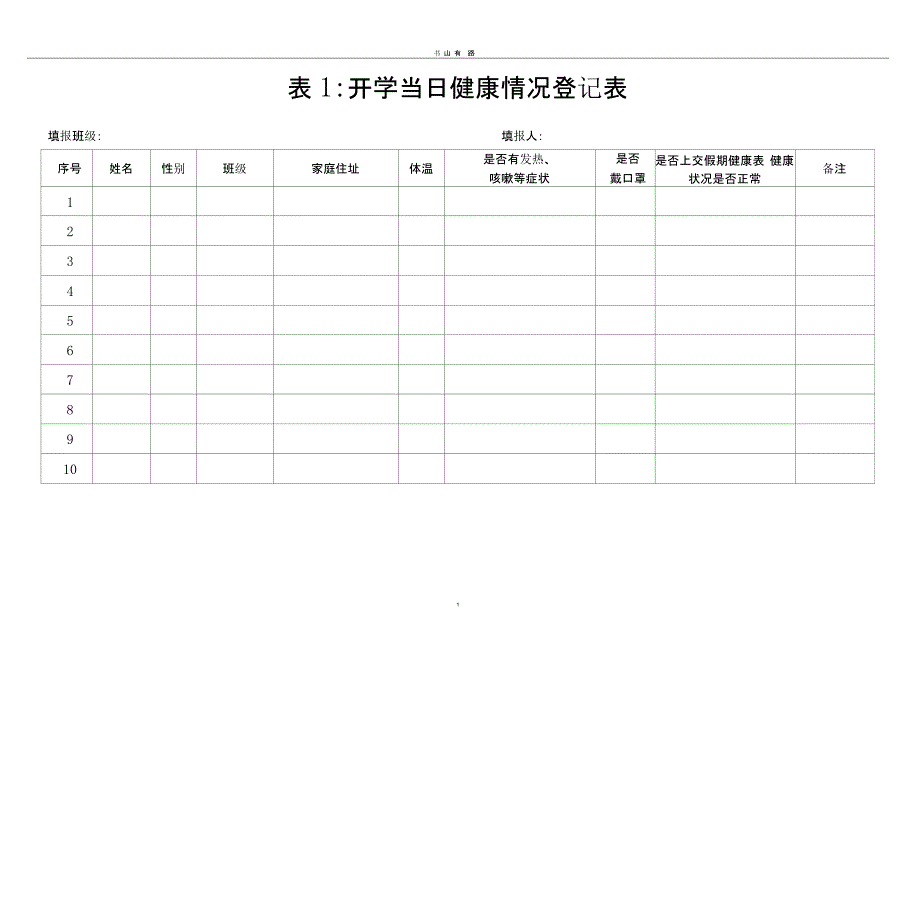 学校开学疫情防控各类登记表（5.28）.pptx_第1页