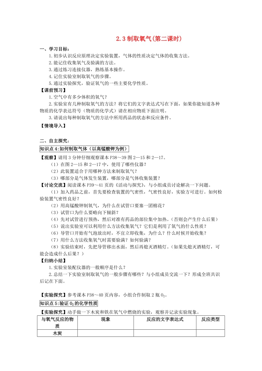 福建省泉州市安溪县丰田中学九年级化学上册《制取氧气》(第二课时)学案（无答案） 人教新课标版_第1页