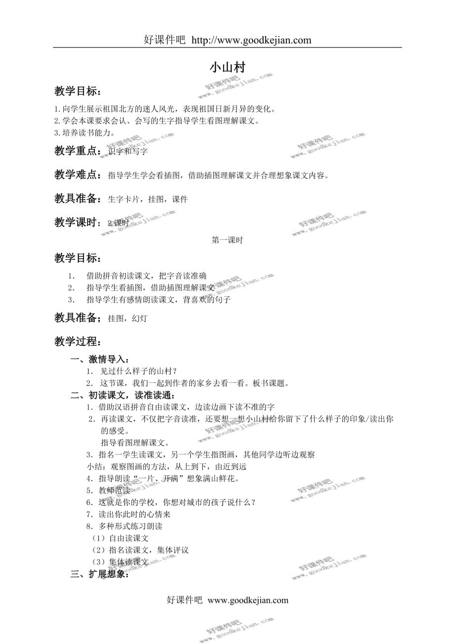 北京版一年级下册语文教案 小山村教学设计_第1页