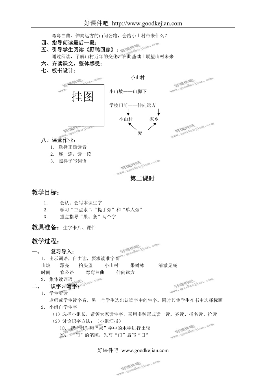 北京版一年级下册语文教案 小山村教学设计_第2页