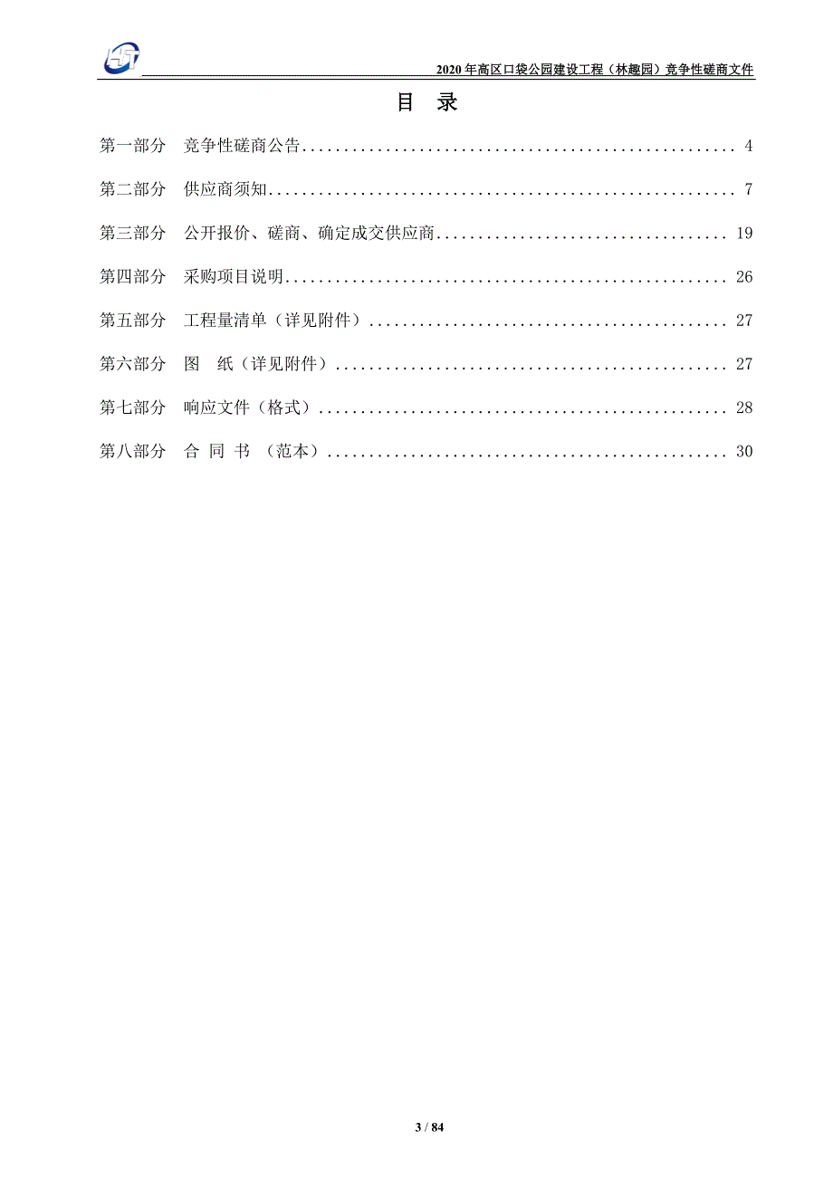 公园建设工程招标文件_第3页