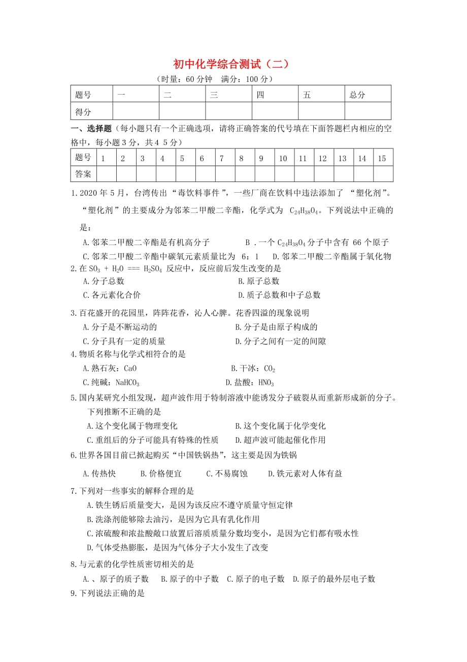 湖南省凤凰县第一民族中学2020学年初中化学综合测试（二）（无答案） 新人教版_第1页