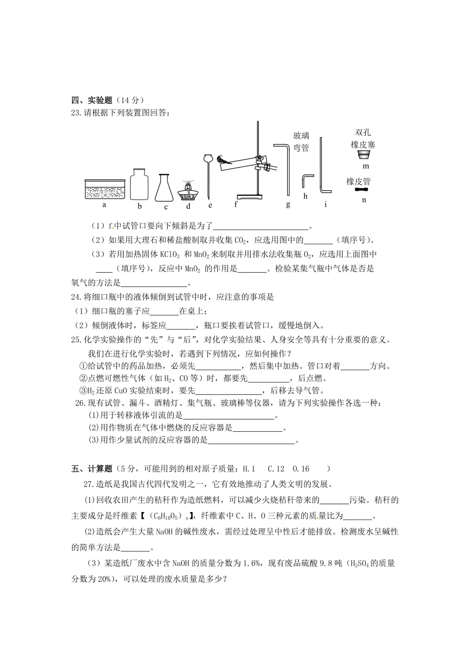 湖南省凤凰县第一民族中学2020学年初中化学综合测试（二）（无答案） 新人教版_第4页