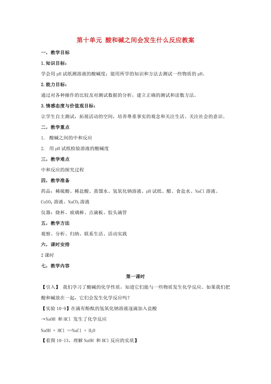 广东省北京师范大学东莞石竹附属学校九年级化学下册 第十单元 酸和碱之间会发生什么反应教案 新人教版_第1页