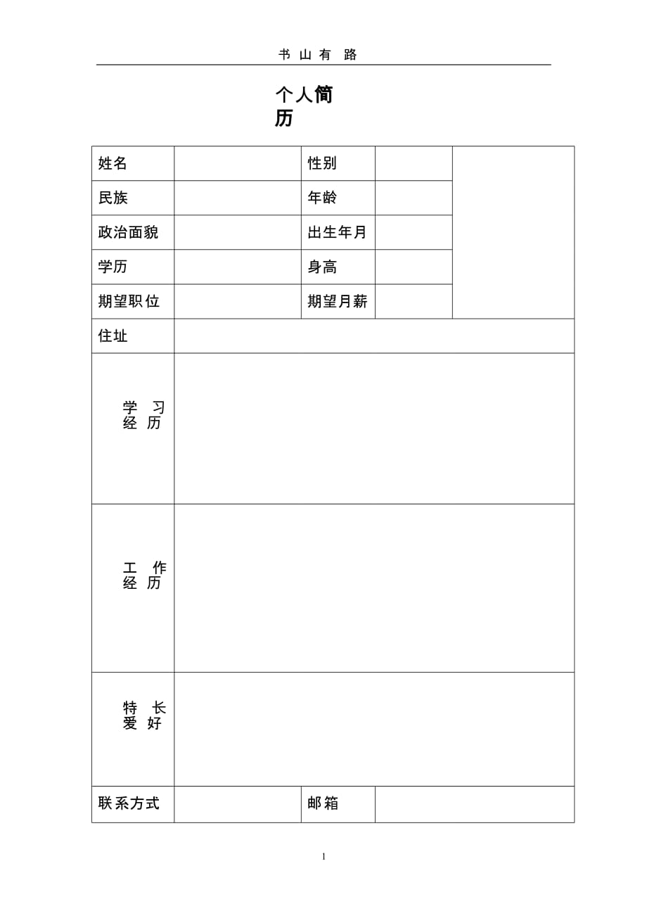 个人简历模板（5.28）.pptx_第1页