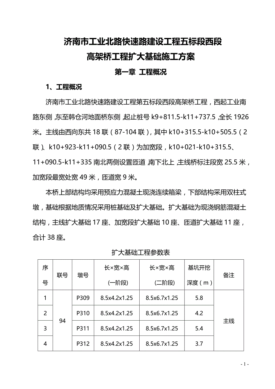 2020（建筑工程管理）高架桥扩大基础施工方案_第1页