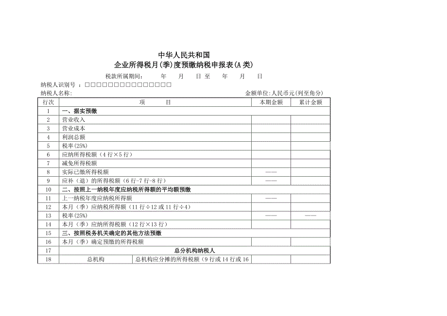 《精编》中华人民共和国企业所得税缴纳税申报表_第2页