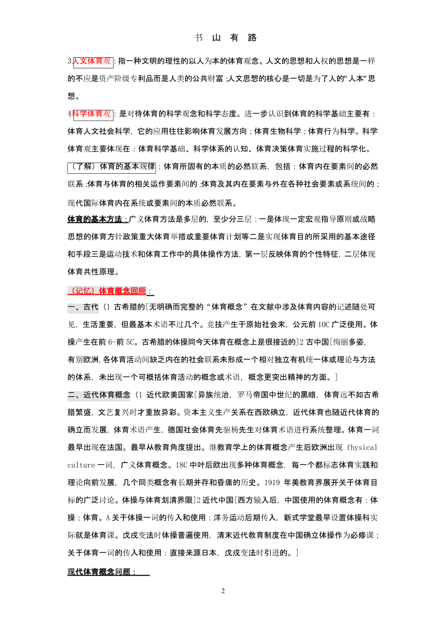 《体育基本理论教程》复习提纲（5.28）.pptx_第2页