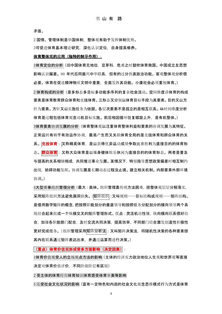 《体育基本理论教程》复习提纲（5.28）.pptx_第4页