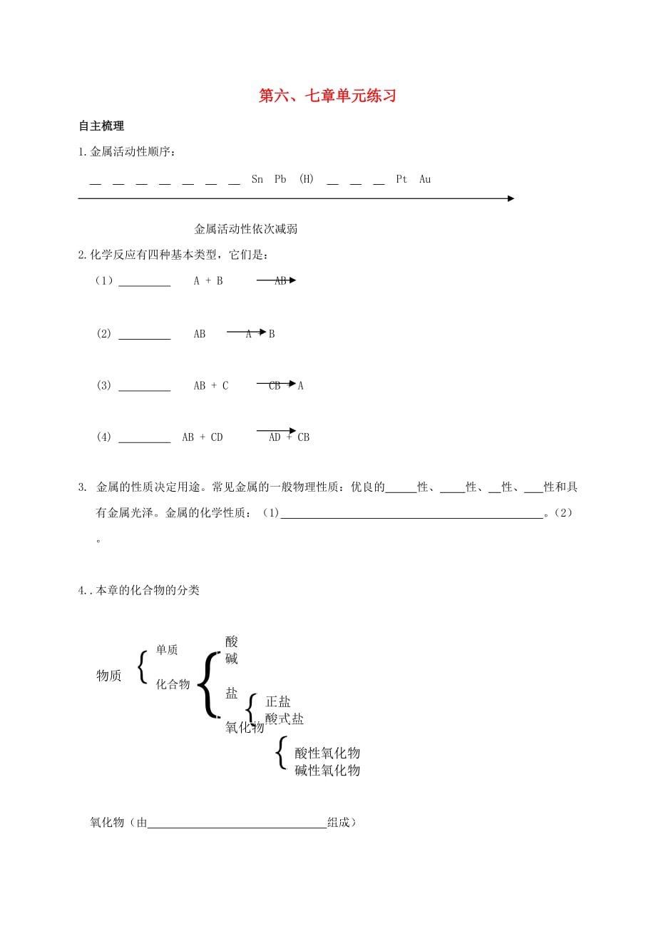 上海市崇明区横沙乡九年级化学下册 6 常用的金属和盐 7 化学与生活校本作业（无答案）（新版）沪教版（通用）_第1页