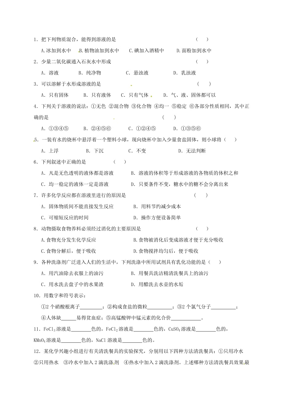 江苏省苏州市太仓市城厢镇2020届九年级化学全册第六章溶解现象6.1物质在水中的分散学案1无答案新版沪教版20200908345_第2页