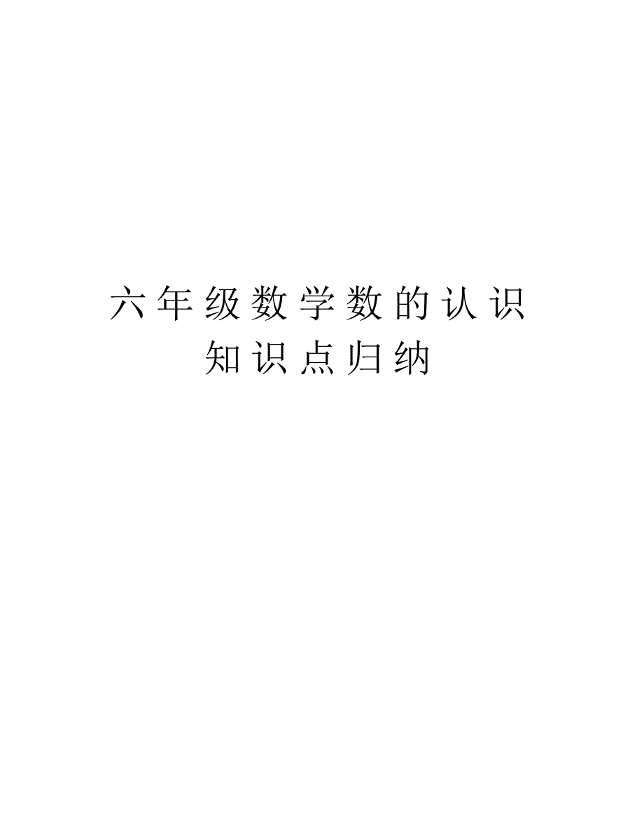 六年级数学数的认识知识点归纳复习课程 精选_第1页